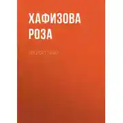 Постер книги Әкиятләр