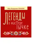Иван Панькин - Легенды о мастере Тычке