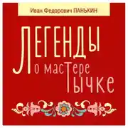 Постер книги Легенды о мастере Тычке