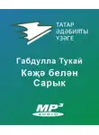 Тукай Габдулла - Кәҗә белән Сарык