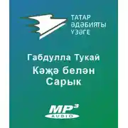 Постер книги Кәҗә белән Сарык