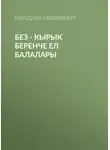 Мәһдиев Мөхәммәт - Без - кырык беренче ел балалары