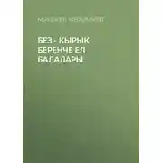 Постер книги Без - кырык беренче ел балалары