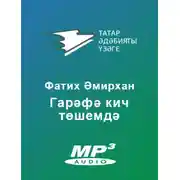 Постер книги Гарәфә кич төшемдә