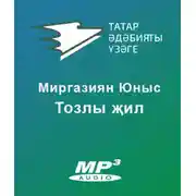 Постер книги Тозлы җил