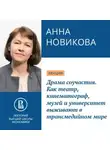Анна Новикова - Драма соучастия. Как театр, кинематограф, музей и университет выживают в трансмедийном мире