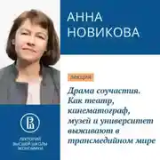 Постер книги Драма соучастия. Как театр, кинематограф, музей и университет выживают в трансмедийном мире
