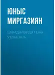 Юныс Миргазиян - Шәмдәләрдә генә утлар яна