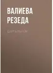 Валиева Резеда - Шигырьләр