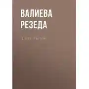 Постер книги Шигырьләр