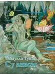 Тукай Габдулла - Су анасы