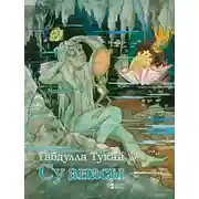 Постер книги Су анасы