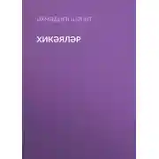Постер книги Хикәяләр