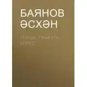 Постер книги Тавыш - табигать бүләге
