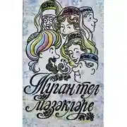 Постер книги Туган тел мәзәкләре