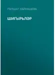 Гөлшат Зәйнашева - Шигырьләр