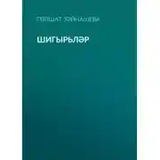 Постер книги Шигырьләр