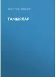 Яруллин Фәнис - Тамырлар