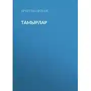 Постер книги Тамырлар