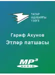 Гарифҗан Ахунов - Этләр патшасы