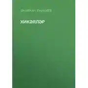 Постер книги Хикәяләр