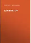 Рөстәм Мингалим - Шигырьләр