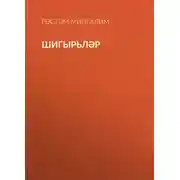 Постер книги Шигырьләр
