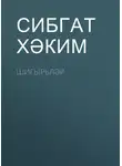 Сибгат Хәким - Шигырьләр
