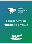 Гарифҗан Ахунов - Чикләвек төше