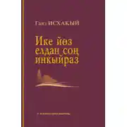 Постер книги Ике елдан соң инкыйраз