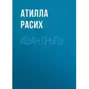 Постер книги Ишан оныгы