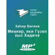 Постер книги Меңнәр, яки Гүзел кыз Хәдичә