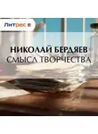 Николай Бердяев - Смысл творчества