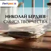 Постер книги Смысл творчества