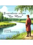 Автор Неизвестен - Про Юрия