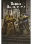 Крис Райт - Пепел Империума