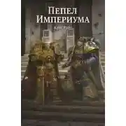 Постер книги Пепел Империума
