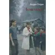 Постер книги Белое пальто