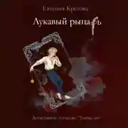 Постер книги Лукавый рыцарь
