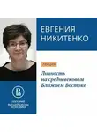 Евгения Никитенко - Личность на средневековом Ближнем Востоке