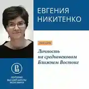 Постер книги Личность на средневековом Ближнем Востоке