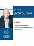 Олег Доброштан - Маркетинг игрового проекта с минимальным бюджетом