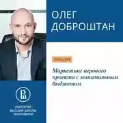 Постер книги Маркетинг игрового проекта с минимальным бюджетом