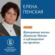 Постер книги Каторжная жизнь. Диагнозы Чехова и публицистов его времени