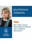 Екатерина Лямина - Как, когда и почему Иван Андреевич Крылов стал «дедушкой Крыловым»?