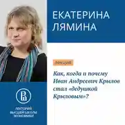Постер книги Как, когда и почему Иван Андреевич Крылов стал «дедушкой Крыловым»?