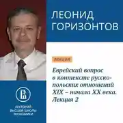 Постер книги Еврейский вопрос в контексте русско-польских отношений XIX – начала XX века. Лекция 2