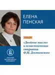 Елена Пенская - «Двойные мысли» и психологические открытия Ф.М. Достоевского