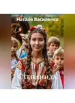 Наталя Василенко - Степанида