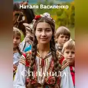 Постер книги Степанида